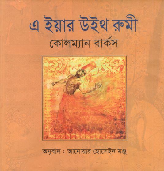 এ ইয়ার উইথ রুমী (কোলম্যান বার্কস)