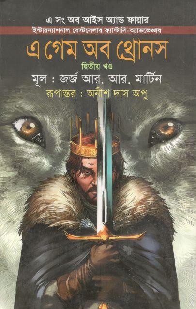 এ গেম অব থ্রোনস : ২য় খণ্ড ( জর্জ আর. আর. মার্টিন)