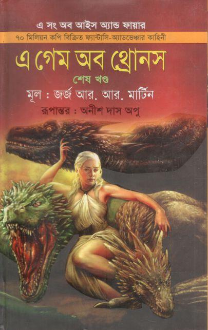এ গেম অব থ্রোনস : শেষ খণ্ড ( জর্জ আর. আর. মার্টিন)