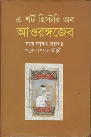 এ শর্ট হিস্টরি অব আওরঙ্গজেব (ঐতিহ্য)
