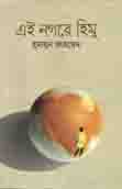এই নগরে হিমু