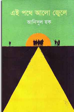 এই পথে আলো জ্বেলে