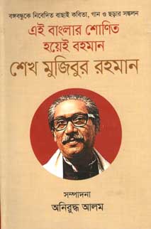 এই বাংলার শোণিত হয়েই বহমান শেখ মুজিবুর রহমান