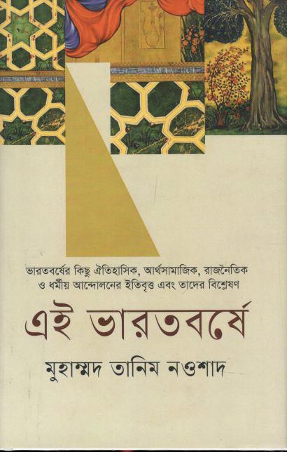 এই ভারতবর্ষে