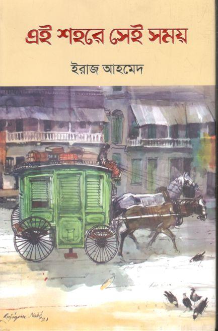 এই শহরে সেই সময়