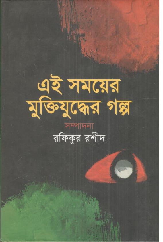 এই সময়ের ‍মুক্তিযুদ্ধের গল্প