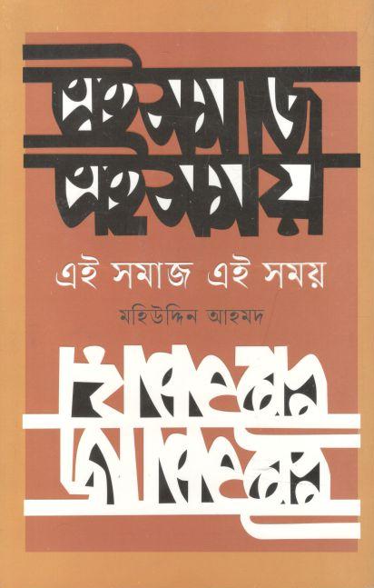 এই সমাজ এই সময়