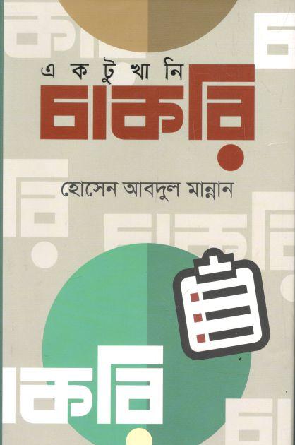 একটুখানি চাকরি (আগামী)