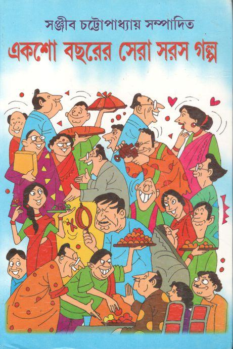 একশো বছরের সেরা সরস গল্প