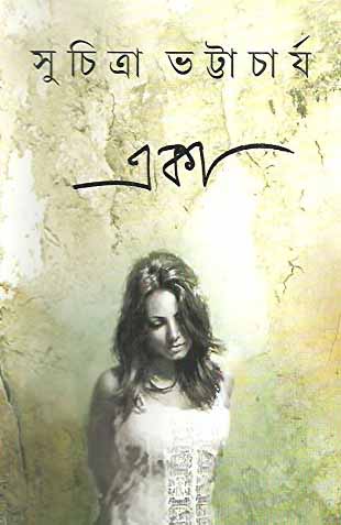 একা (সুচিত্রা ভট্টাচার্য)