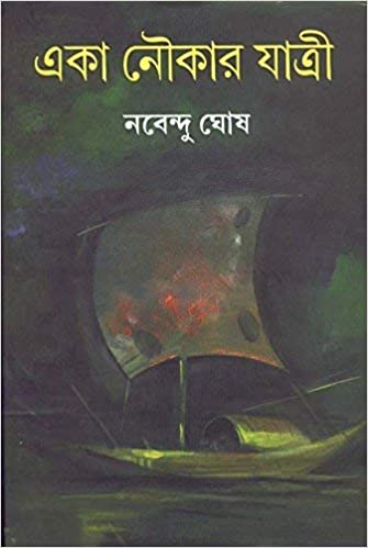 একা নৌকার যাত্রী