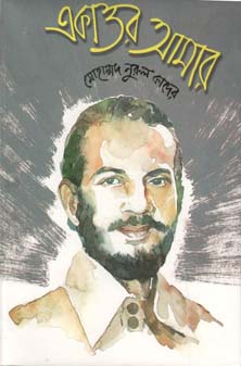 একাত্তর আমার