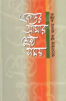 একাত্তর আমার শ্রেষ্ঠ সময়