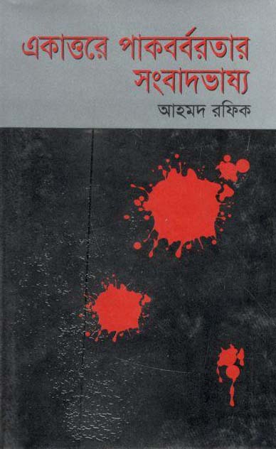 একাত্তরে পাকবর্বরতার সংবাদভাষ্য