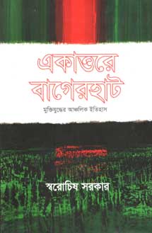 একাত্তরে বাগেরহাট : মুক্তিযুদ্ধের আঞ্চলিক ইতিহাস