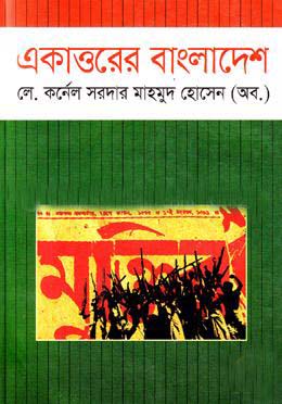 একাত্তরে বাংলাদেশ