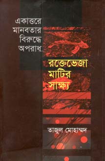 একাত্তরে মানবতার বিরুদ্ধে অপরাধ : রক্তেভেজা মাটির সাক্ষ্য