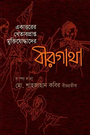 একাত্তরের খেতাবপ্রাপ্ত মুক্তিযোদ্ধাদের বীরগাথা