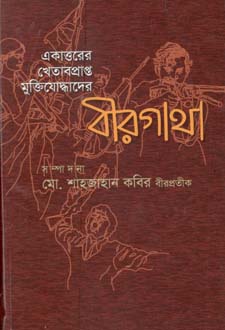 একাত্তরের খেতাবপ্রাপ্ত মুক্তিযোদ্ধাদের বীরগাথা