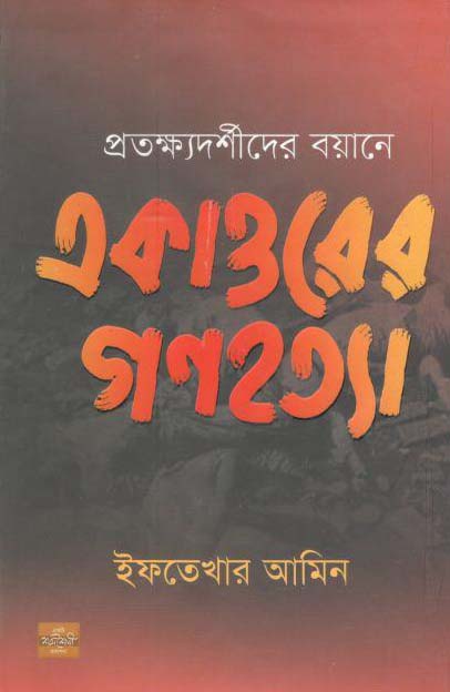 একাত্তরের গণহত্যা (শব্দশৈলী)