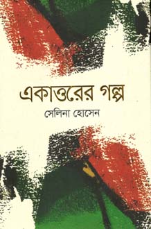 একাত্তরের গল্প (সেলিনা)