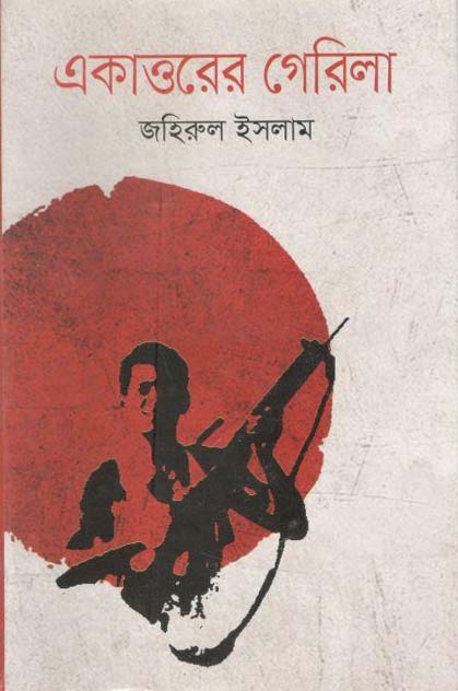একাত্তরের গেরিলা (অনুপম)