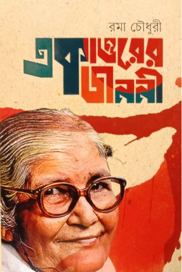 একাত্তরের জননী