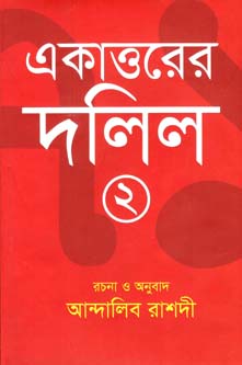 একাত্তরের দলিল ২