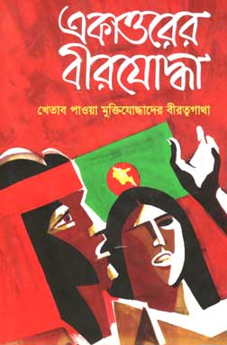 একাত্তরের বীরযোদ্ধা : খেতাব পাওয়া মুক্তিযোদ্ধাদের বীরত্বগাথা খন্ড ২