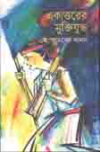 একাত্তরের মুক্তিযুদ্ধ