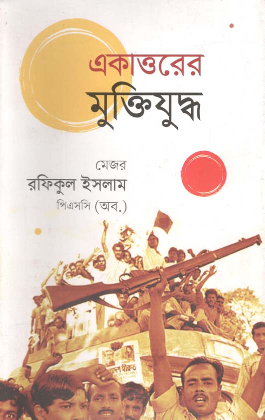 একাত্তরের মুক্তিযুদ্ধ (রফিকুল ইসলাম পিএসসি)