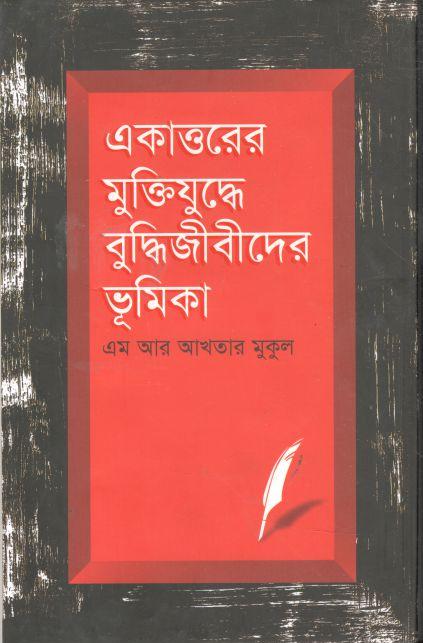 একাত্তরের মুক্তিযুদ্ধে বুদ্ধিজীবীদের ভূমিকা