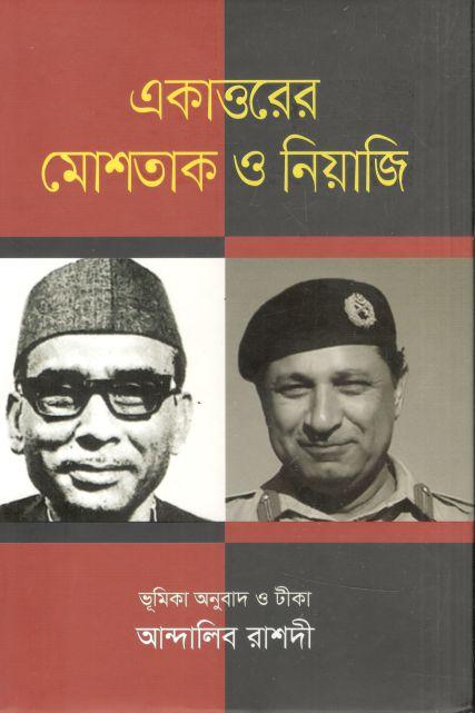 একাত্তরের মোশতাক ও নিয়াজি