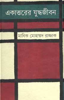 একাত্তরের যুদ্ধজীবন