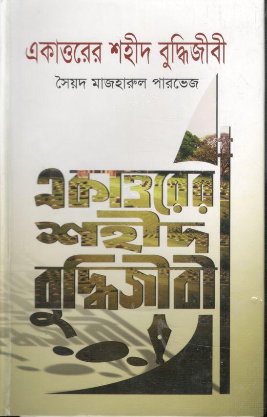 একাত্তরের শহীদ বুদ্ধিজীবী