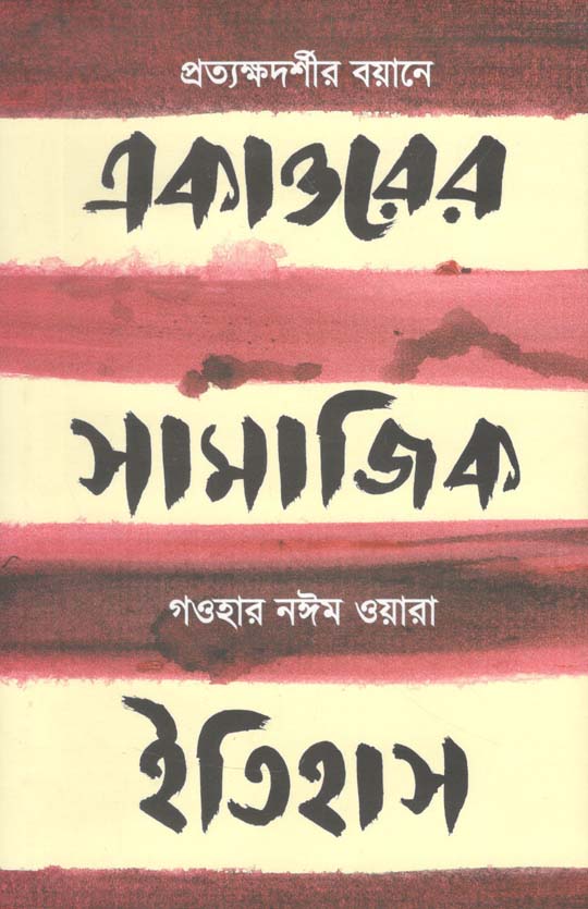 একাত্তরের সামাজিক ইতিহাস : প্রত্যক্ষদর্শীর বয়ানে