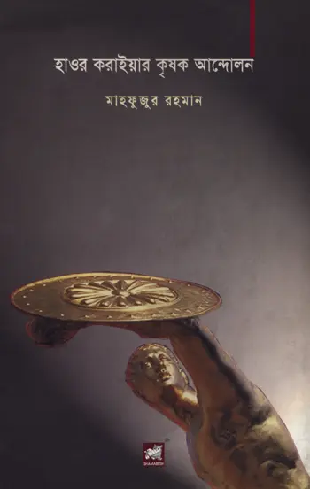হাওর করাইয়ার কৃষক আন্দোলন