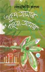 একুশ আমার বাংলা আমার