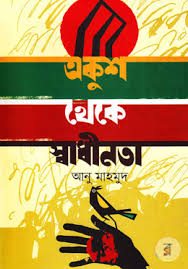 একুশ থেকে স্বাধীনতা