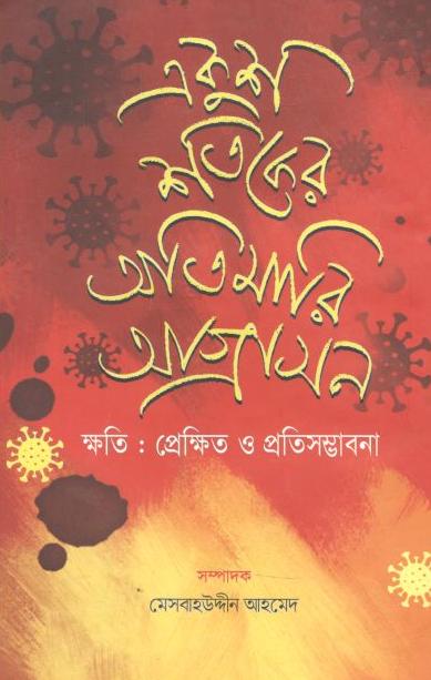 একুশ শতকের অতিমারি আগ্রাসন : ক্ষতি  প্রেক্ষিত ও প্রতিসম্ভাবনা