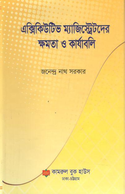 এক্সিকিউটিভ ম্যাজিস্ট্রেটদের ক্ষমতা ও কার্যাবলি