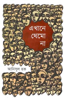 এখানে থেমো না (প্রথমা)