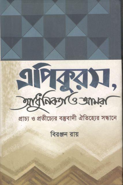এপিকুরস, আধুনিকতা ও আমরা (প্রাচ্য ও প্রতীচ্যের বস্তুবাদী ঐতিহ্যের সন্ধানে)