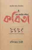 এবং আবৃত্তির কবিতা