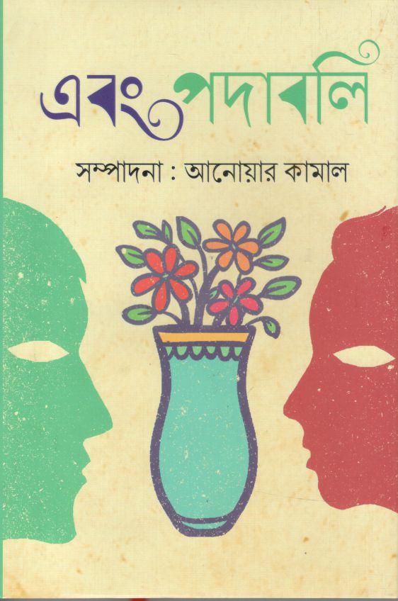 এবং পদাবলি