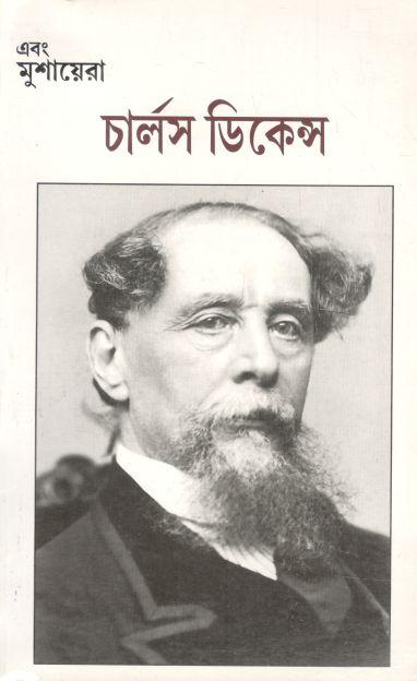 এবং মুশায়েরা : চার্লস ডিকেন্স (জানুয়ারি - মার্চ ২০১২)