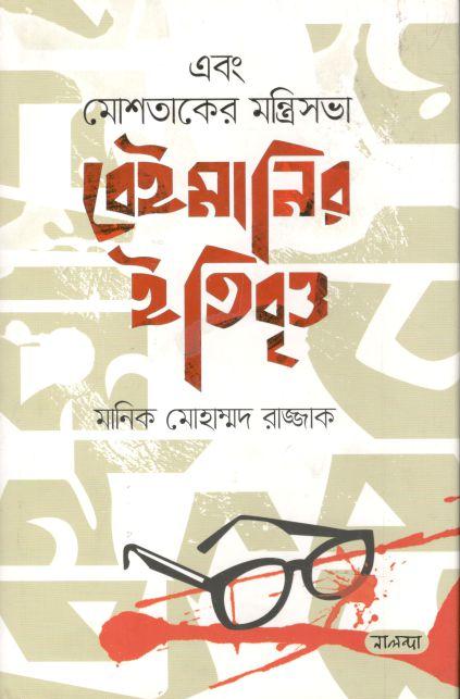 এবং মোশতাকের মন্ত্রিসভা বেইমানির ইতিবৃত্ত