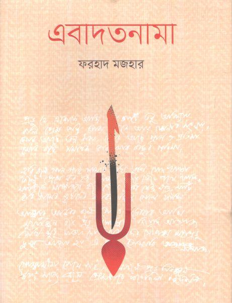 এবাদতনামা