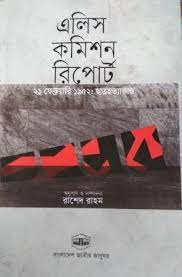 এলিস কমিশন রিপোর্ট : ২১ ফেব্রুয়ারী ১৯৫২ ছাত্রহত্যাকাণ্ড