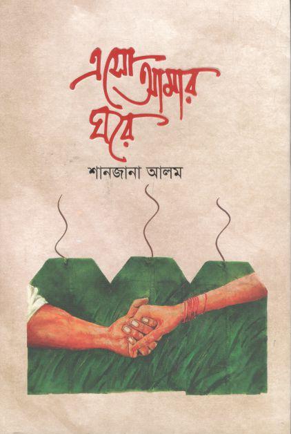 এসো আমার ঘরে